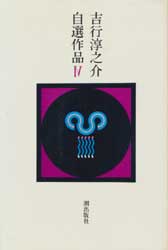 吉行淳之介自選作品