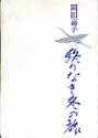 岡田嘉子　終りなき冬の旅