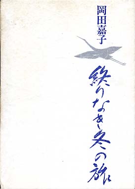 岡田嘉子　終りなき冬の旅