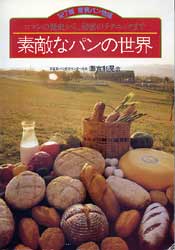 素敵なパンの世界　ロマンの歴史から、秘密のテクニックまで　127種　愛情パン物語