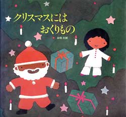クリスマスにはおくりもの
