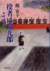 役者は勘九郎　中村屋三代