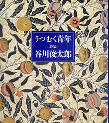 うつむく青年　詩集