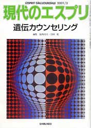 現代のエスプリ　404　遺伝カウンセリング