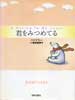 君をみつめてる　A　garden　in　my　heart