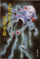 倉橋由美子の怪奇掌篇
