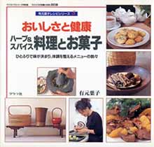おいしさと健康　ハーブ&スパイス　料理とお菓子