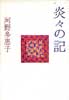 炎々の記