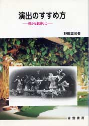 演出のすすめ方　確かな劇創りに