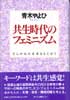 共生時代のフェミニズム　ひらかれた未来をもとめて 　
