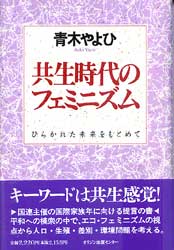 共生時代のフェミニズム　ひらかれた未来をもとめて 　