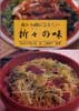 母から娘に伝えたい折々の味