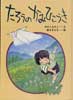 たろうのかみひこうき　どうわのひろば　9
