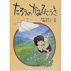 たろうのかみひこうき　どうわのひろば　9