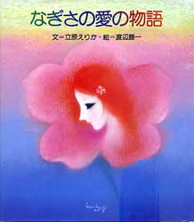 なぎさの愛の物語