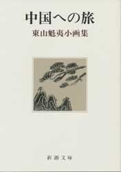 中国への旅　東山魁夷小画集