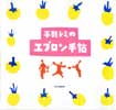 平野レミのエプロン手帖