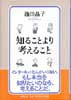 知ることより考えること