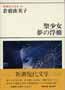新潮現代文学69　倉橋由美子　