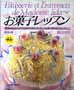 お菓子レッスン　マイライフシリーズ　NO.287  特集版