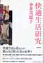 快適生活研究