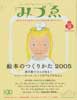 季刊みづゑ　2005秋号16　絵本のつくりかた2005