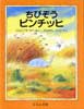 ちびぞうビンチッヒ