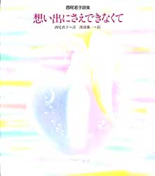 想い出にさえできなくて　西尾君子詩集