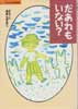 だあれもいない?  (子どもの文学傑作選)