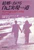 結婚における自己実現への道