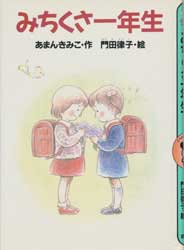 みちくさ一年生　どうわがいっぱい3