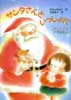サンタさんといっしょに　クリスマスのおはなし