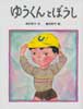 ゆうくんとぼうし 創作えほん