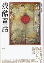 老人のための残酷童話
