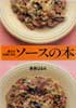 献立が10倍になるソースの本