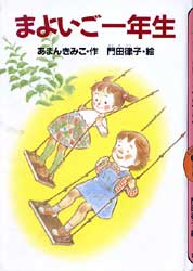 まよいご一年生　どうわがいっぱい7