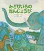 みどりいろのたんじょうび