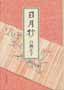 日月抄