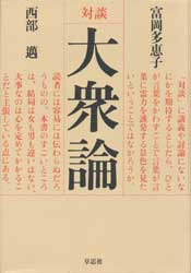 大衆論