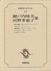 瀬戸内晴美・河野多恵子集　筑摩現代文学大系83