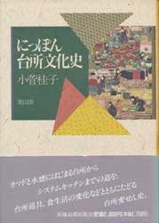 にっぽん台所文化史