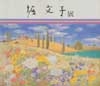 堀文子展　図録27点