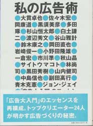私の広告術