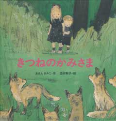 きつねのかみさま