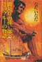 間切りの孫二郎とそのクルーの物語