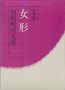 定本 女形