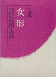 定本 女形