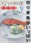 切り身魚がいっぱい　NHKきょうの料理　きょう・すぐ・レシピ1