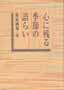 心に残る季節の語らい　