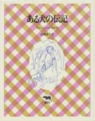 ある犬の伝記